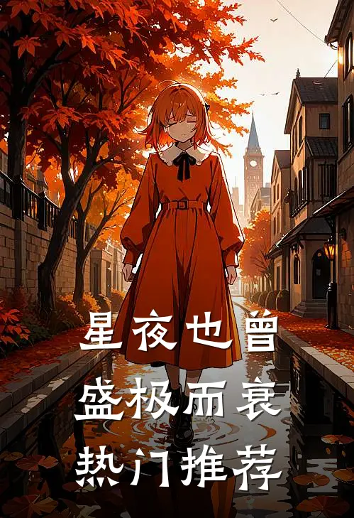 星夜也曾盛极而衰热门推荐