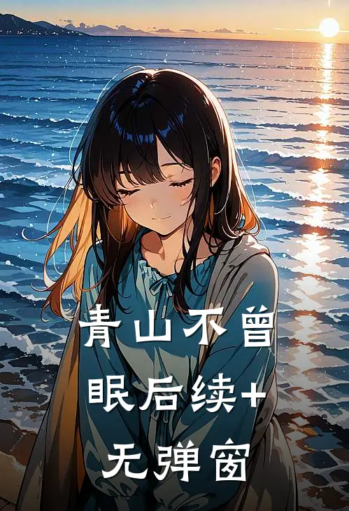 青山不曾眠后续+无弹窗