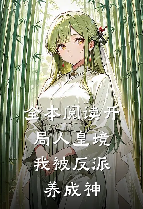 全本阅读开局人皇境，我被反派养成神