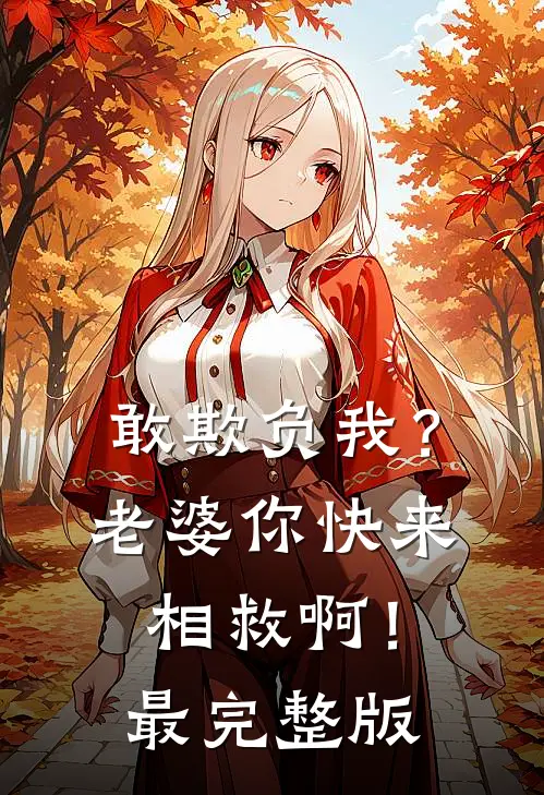 敢欺负我？老婆你快来相救啊！最完整版