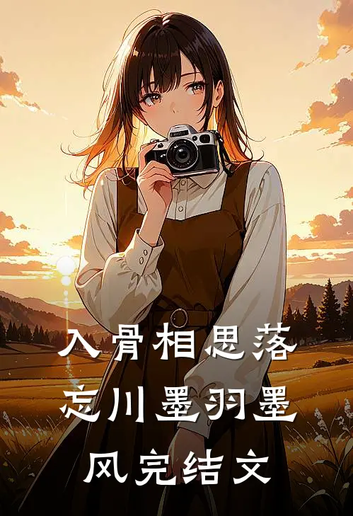 入骨相思落忘川墨羽墨风完结文