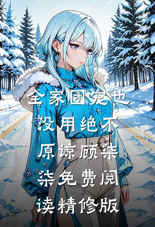 全家团宠也没用绝不原谅顾柒柒免费阅读精修版