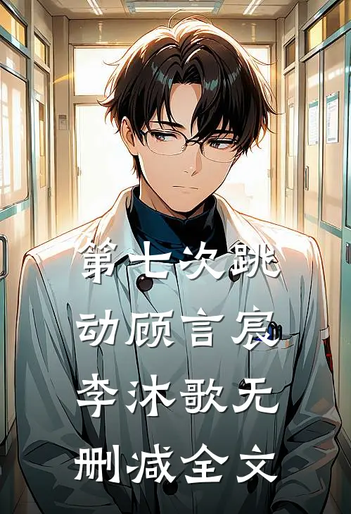 第七次跳动顾言宸李沐歌无删减全文