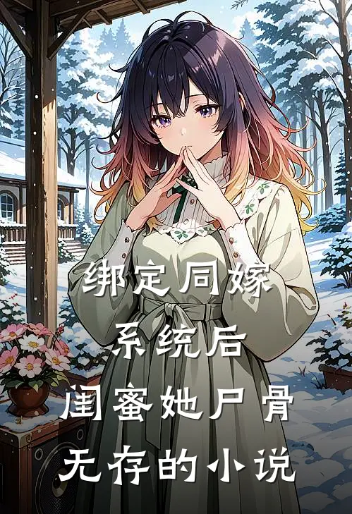 绑定同嫁系统后，闺蜜她尸骨无存的小说