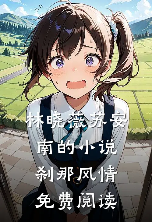 林晓薇苏安南的小说刹那风情免费阅读