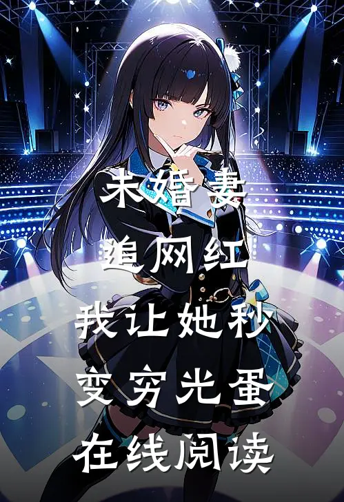 未婚妻追网红，我让她秒变穷光蛋在线阅读