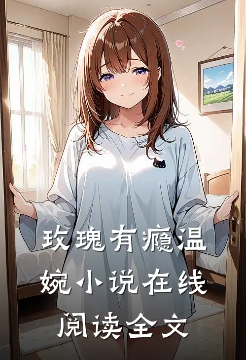 玫瑰有瘾温婉小说在线阅读全文
