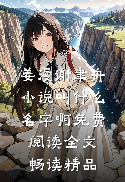 姜漫谢聿舟小说叫什么名字啊免费阅读全文畅读精品