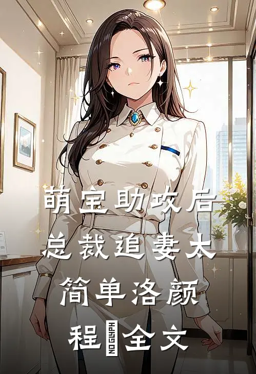 萌宝助攻后，总裁追妻太简单洛颜程璟全文
