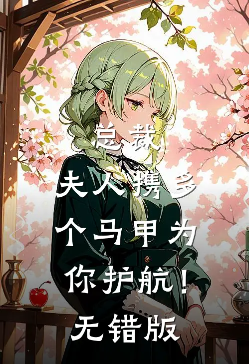 总裁，夫人携多个马甲为你护航！无错版