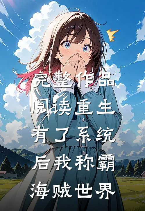 完整作品阅读重生：有了系统后我称霸海贼世界