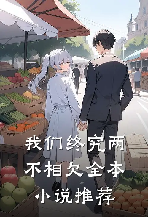 我们终究两不相欠全本小说推荐