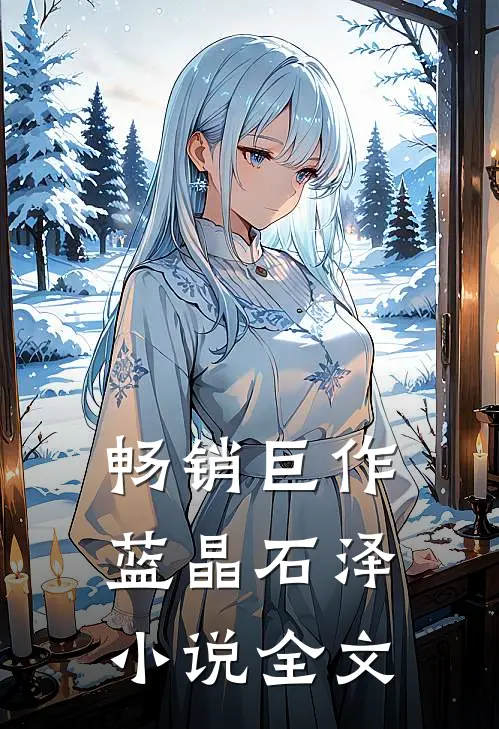 畅销巨作蓝晶石泽小说全文