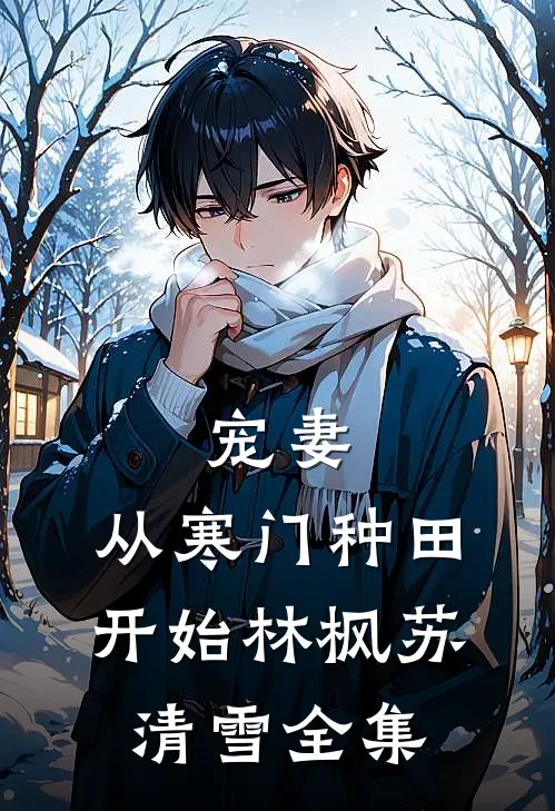 宠妻，从寒门种田开始林枫苏清雪全集