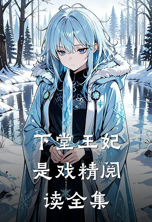 下堂王妃是戏精阅读全集
