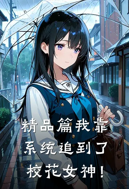 精品篇我靠系统追到了校花女神！