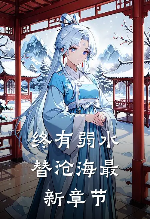 终有弱水替沧海最新章节