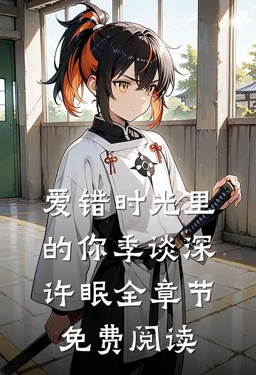 爱错时光里的你季谈深许眠全章节免费阅读