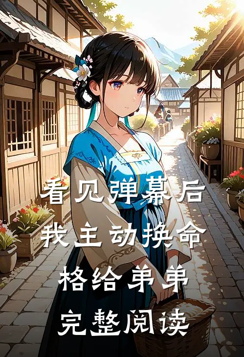 看见弹幕后，我主动换命格给弟弟完整阅读