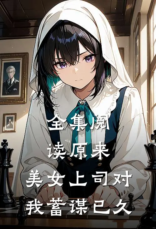 全集阅读原来，美女上司对我蓄谋已久