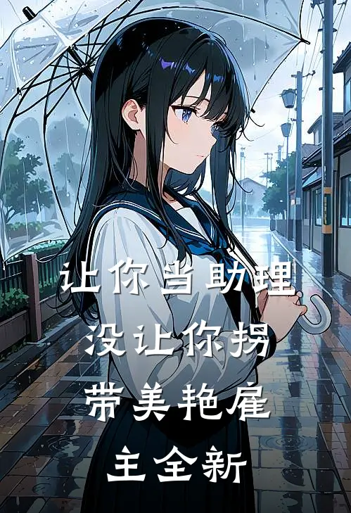 让你当助理，没让你拐带美艳雇主全新