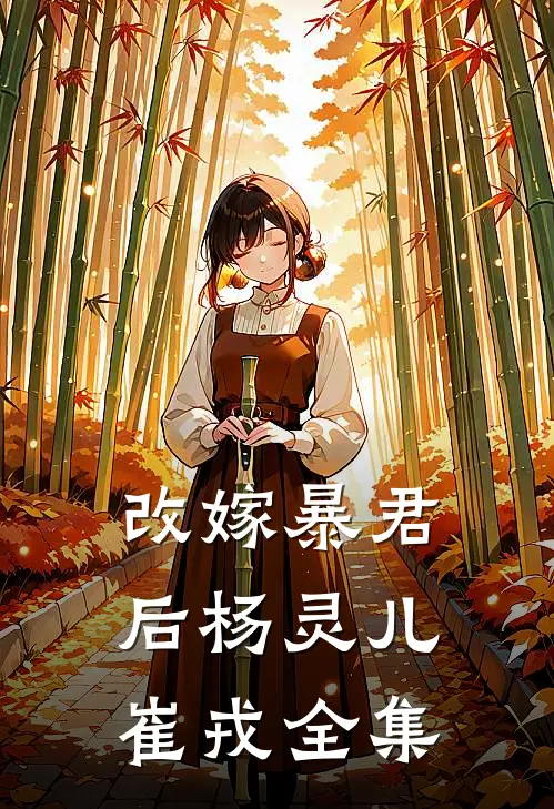 改嫁暴君后杨灵儿崔戎 全集