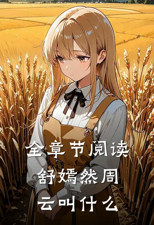 全章节阅读舒嫣然周云叫什么