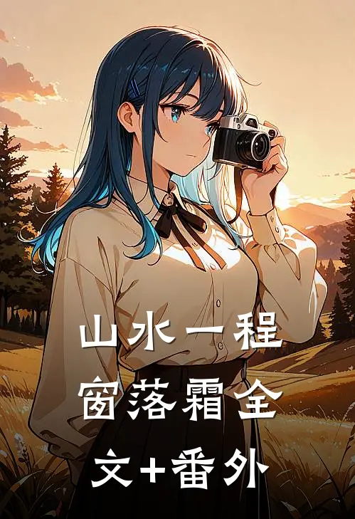 山水一程窗落霜全文+番外