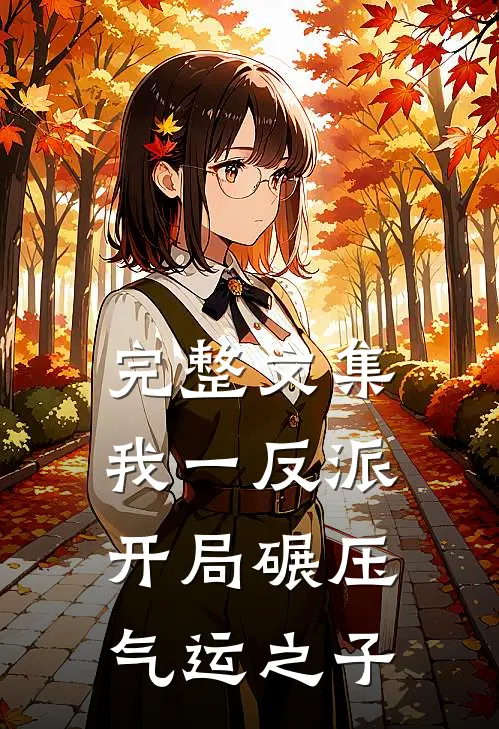 完整文集我一反派，开局碾压气运之子