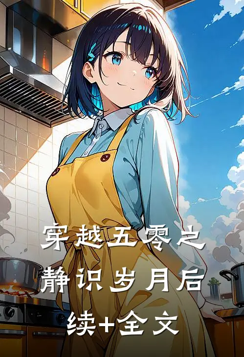 穿越五零之静识岁月后续+全文