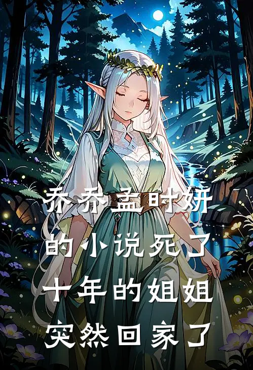 乔乔孟时妍的小说死了十年的姐姐突然回家了
