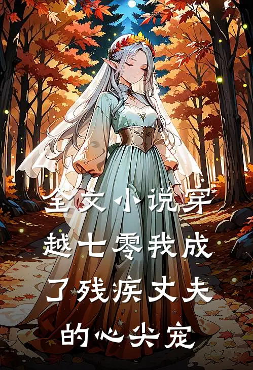 全文小说穿越七零我成了残疾丈夫的心尖宠