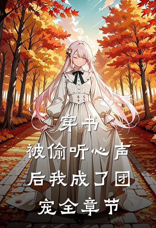 穿书：被偷听心声后我成了团宠全章节