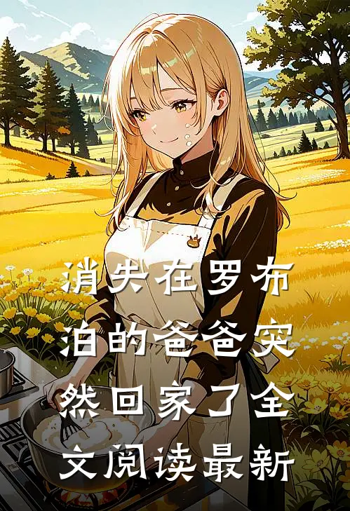 消失在罗布泊的爸爸突然回家了全文阅读最新