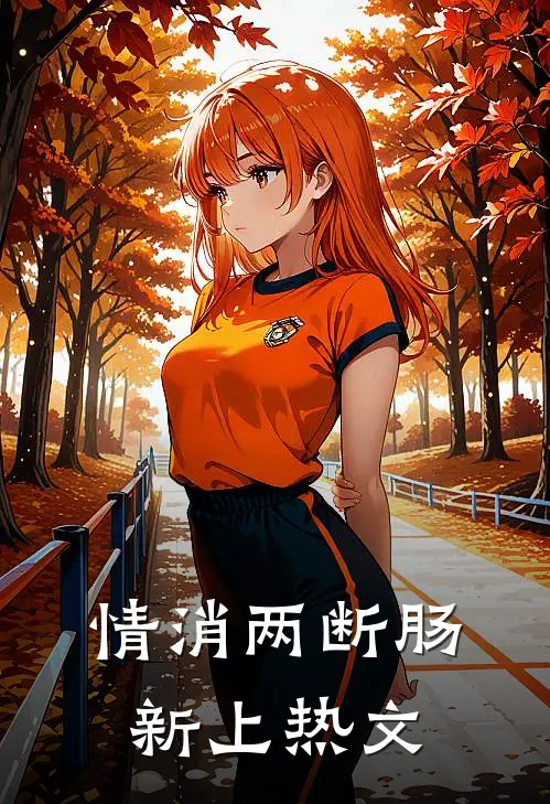 情消两断肠新上热文