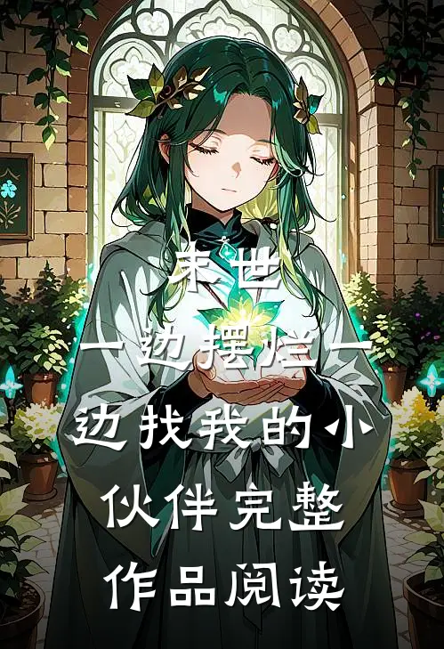 末世,一边摆烂一边找我的小伙伴完整作品阅读