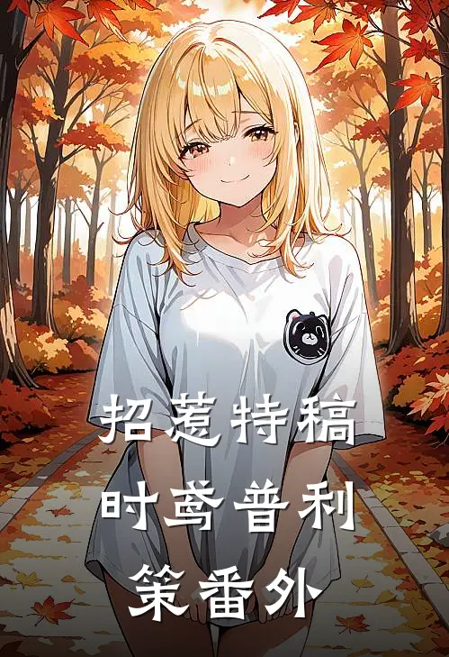 招惹-特稿时鸢普利策 番外