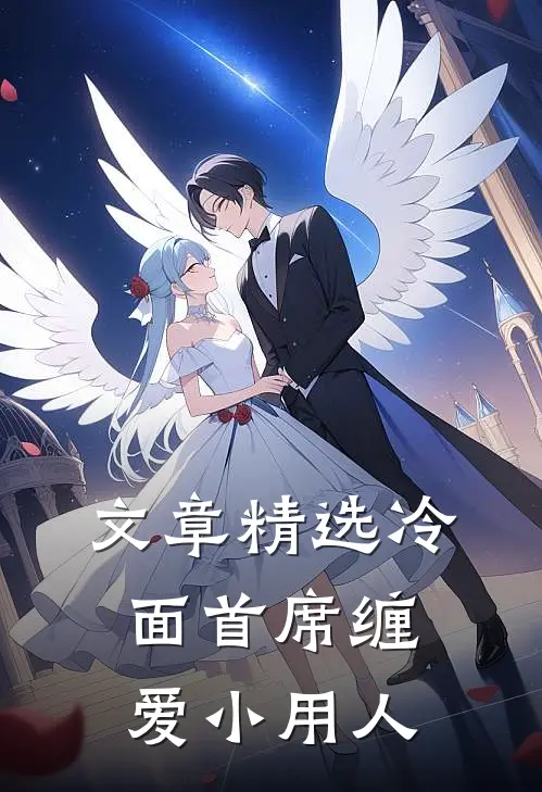 文章精选冷面首席缠爱小用人