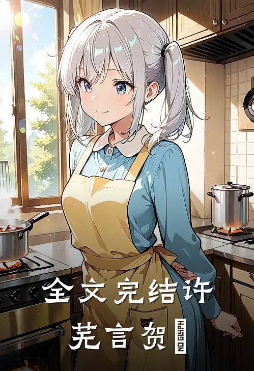 全文完结许芜言贺珣