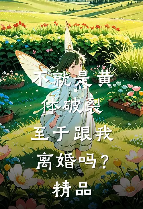 不就是黄体破裂，至于跟我离婚吗？精品