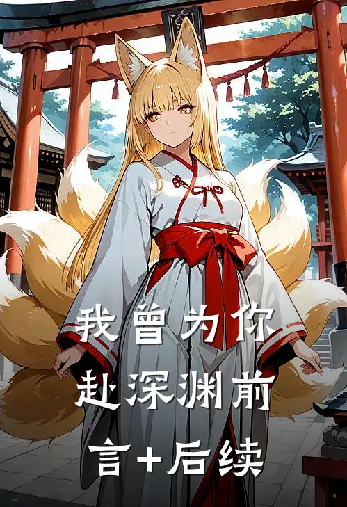 我曾为你赴深渊前言+后续