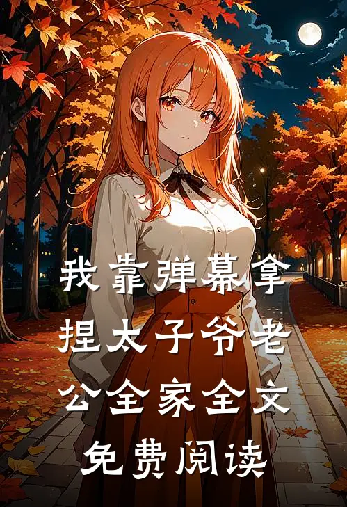 我靠弹幕拿捏太子爷老公全家全文免费阅读