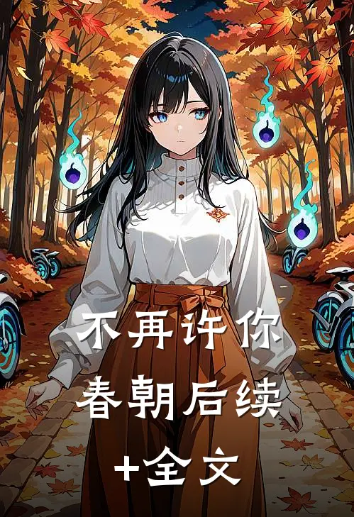 不再许你春朝后续+全文