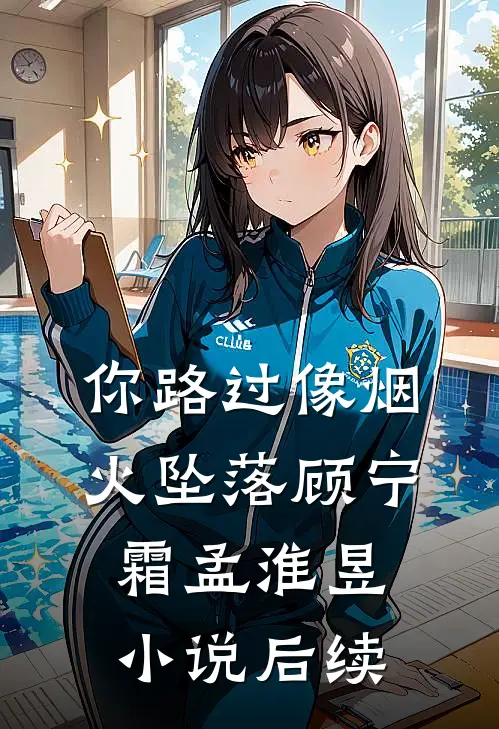 你路过像烟火坠落顾宁霜孟淮昱小说后续