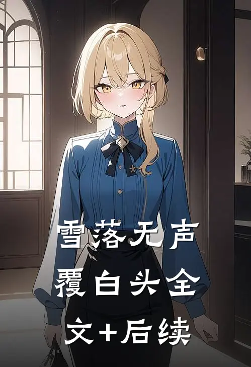 雪落无声覆白头全文+后续