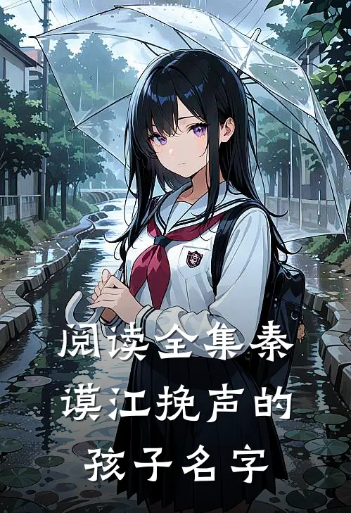 阅读全集秦谟江挽声的孩子名字