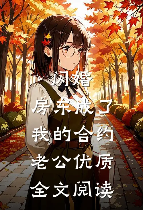 闪婚：房东成了我的合约老公优质全文阅读