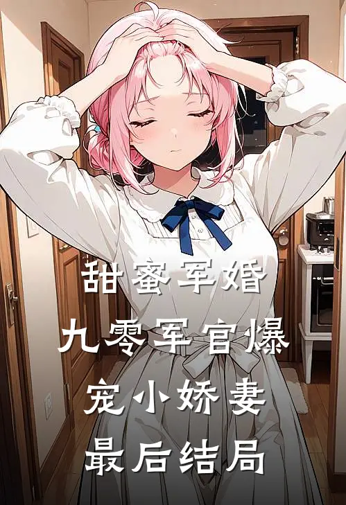 甜蜜军婚：九零军官爆宠小娇妻最后结局