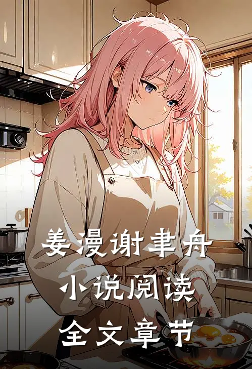 姜漫谢聿舟小说阅读全文章节