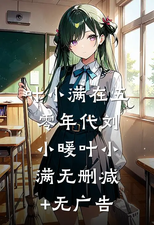 叶小满在五零年代刘小暖叶小满无删减+无广告